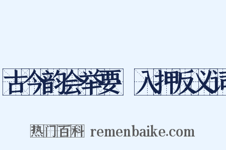 古今韵会举要·入押反义词是什么意思的图片
